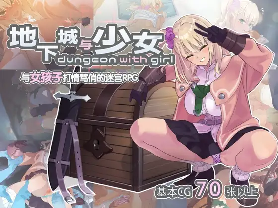 地下城与少女 ダンジョンウィズガール 官方中文版 PC端 官中版 预览图