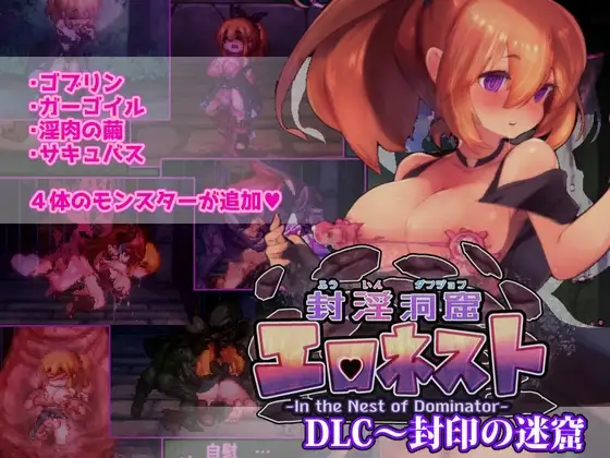 封淫洞窟剧情ネスト + DLC～封印の迷窟 封淫洞窟巢穴 PC端 官中更新版 预览图