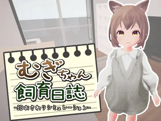 麦吉饲养日记 むぎちゃん飼育日誌 PC端 AI汉化版 预览图