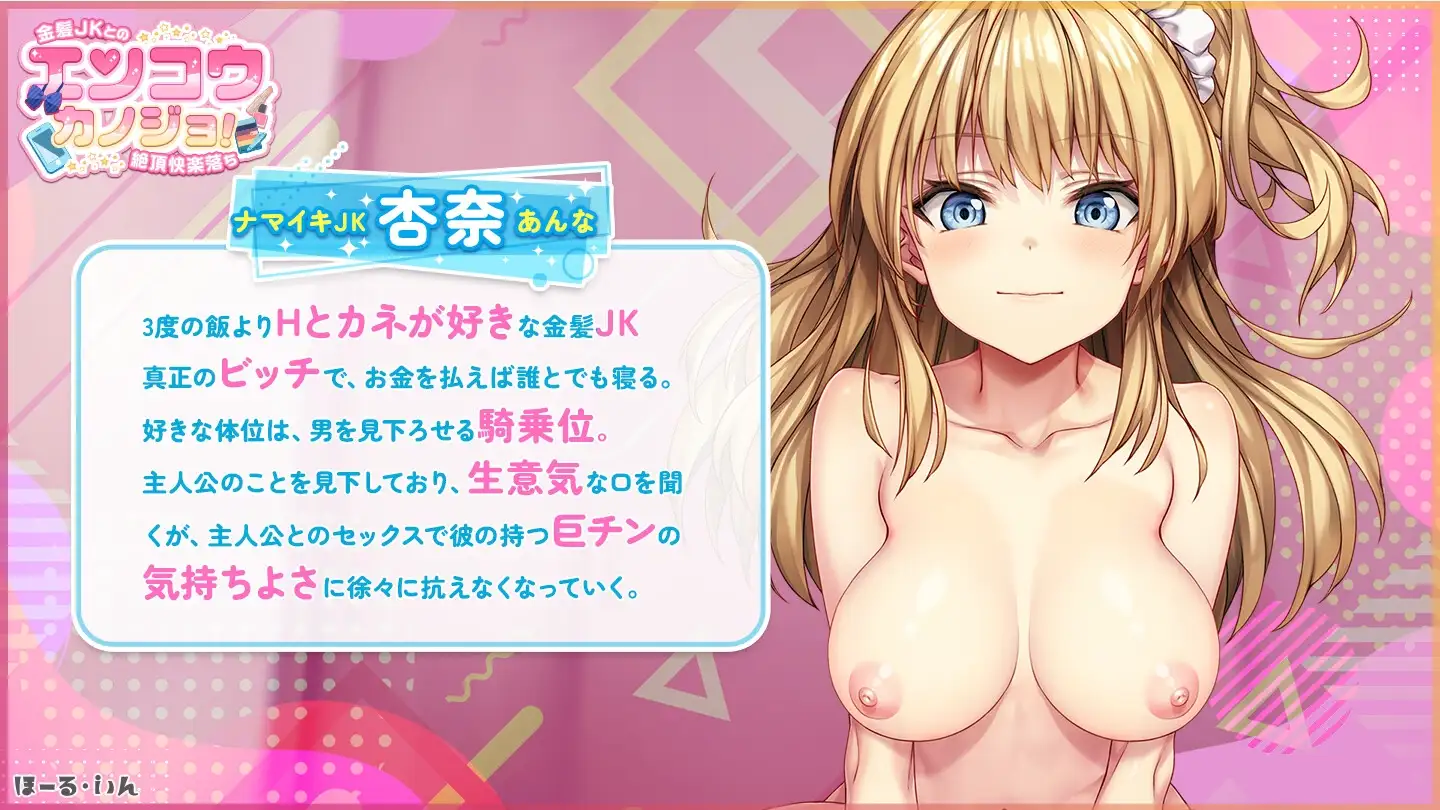 堕入快感的潮系角色JK！~金发JK的极乐堕落~ エンコウカノジョ!〜金髪JKとの絶頂快 双端 AI汉化版 预览图