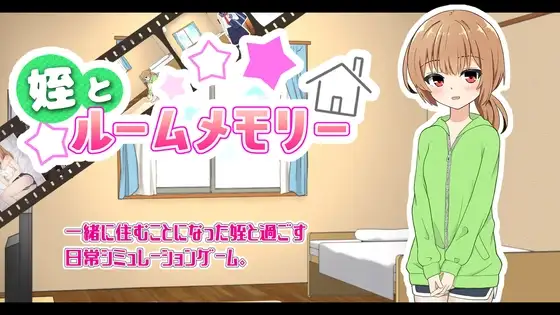 侄女和房间的回忆 姪とルームメモリー PC端 AI汉化版 预览图