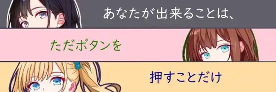你能做的，仅仅是按下按钮而已 あなたが出来ることは、ただボタンを押すことだけ 双端 AI汉化版 预览图