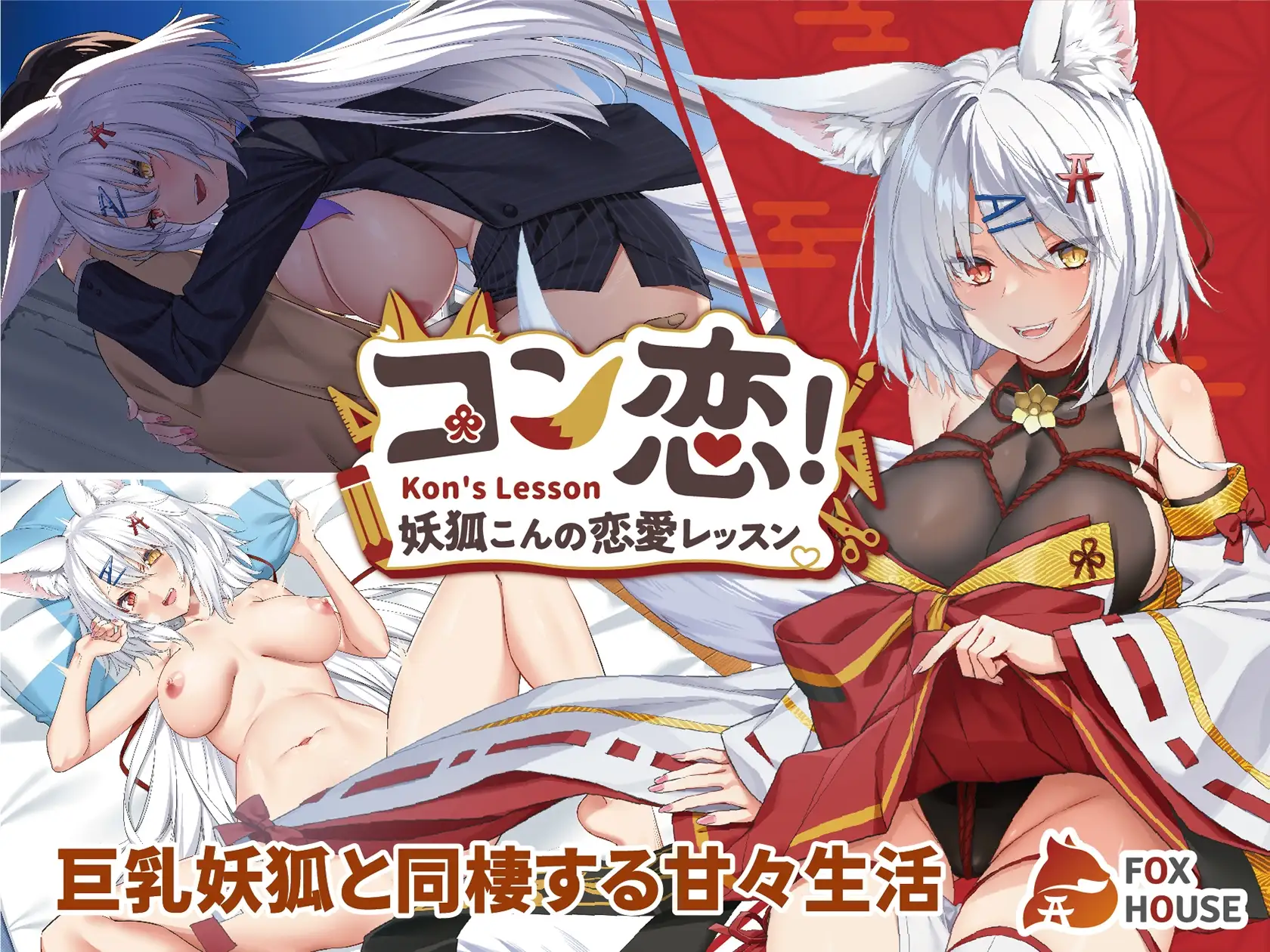 妖狐的恋爱学程 コン恋! ~ 妖狐こんの恋愛レッスン ~ PC端 官中版 预览图