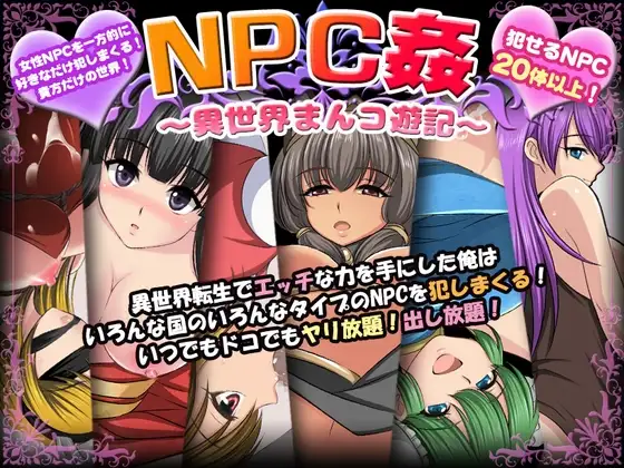 NPC冲突互动之异世界狂游记/NPC姦〜異世界まんコ遊記〜 双端 AI汉化版 预览图