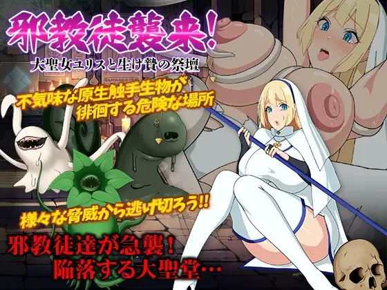 邪教徒襲来!大聖女ユリスと生け贄の祭壇 PC端 AI汉化版 预览图
