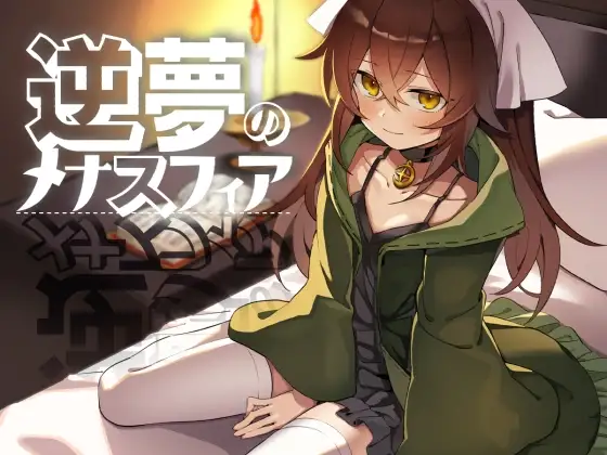 逆梦的梅纳斯菲亚 逆夢のメナスフィア PC端 AI汉化版 预览图