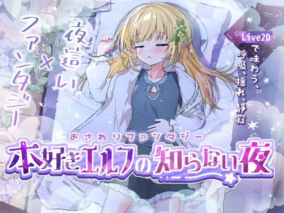 おさわりファンタジー 本好きエルフの知らない夜 PC端 预览图