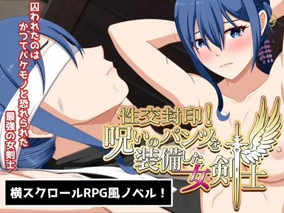 封印！装备了诅咒之裤的女剑士 封印!呪いのパンツを装備した女剣士 PC端 AI汉化版 预览图