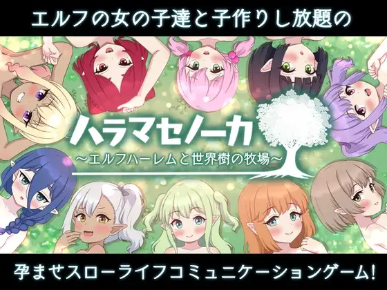 ハラマセノーカ～エルフハーレムと世界樹の牧場～ 精灵多角色关系与世界树的牧场～ Ver 双端 AI汉化版 预览图