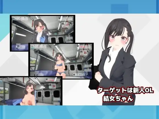 触摸地铁，摇摇晃晃 おさわりメトロでトロットロ PC端 预览图