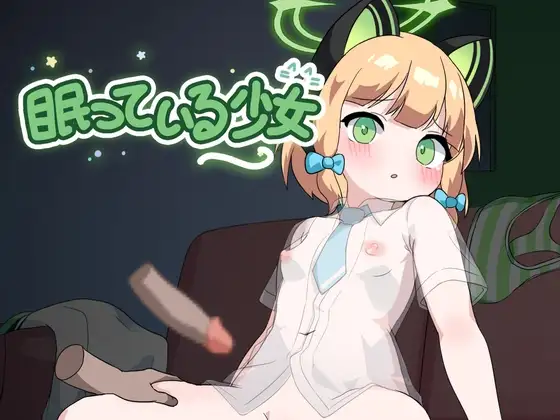 沉睡的少女 眠っている少女 PC端 AI汉化版 预览图