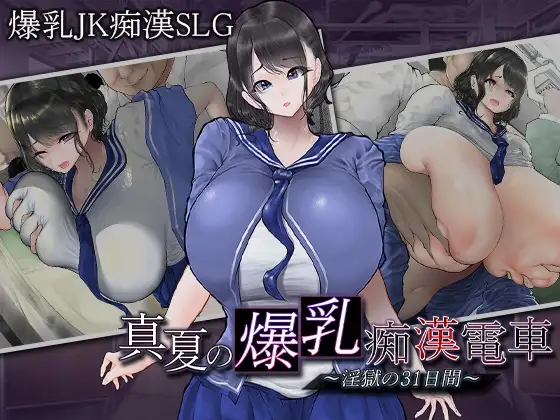 真夏的丰满身形恶作剧电车 ～淫狱的31天～ 真夏の丰满身形恶作剧電車 ～淫獄の31日間～ PC端 AI汉化版 预览图