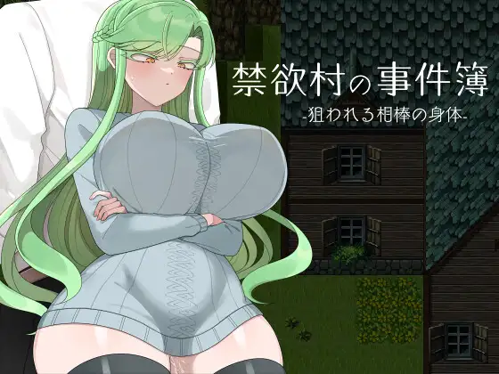 禁欲村の事件簿 -狙われる相棒の身体- v26.07.23 PC端 AI汉化版 预览图