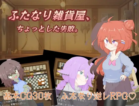 特殊角色杂货店、一点小失败。/ふたなり雑貨屋、ちょっとした失敗 PC端 AI汉化版 预览图