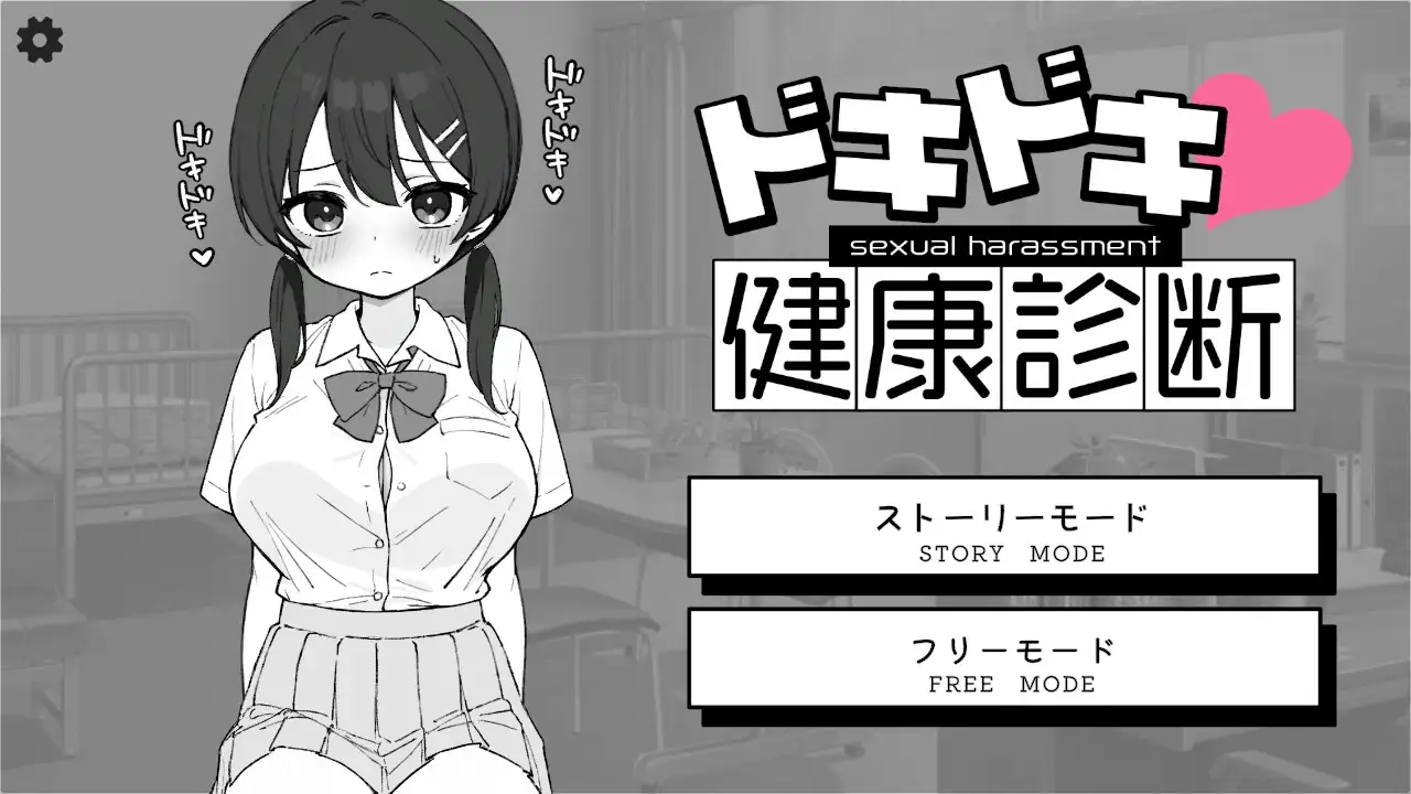 心跳不已！性骚扰健康检查 ドキドキ!セクハラ健康診断 PC端 AI汉化版 预览图