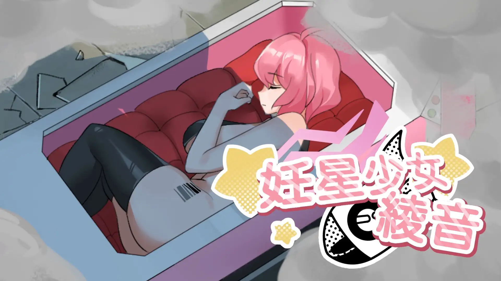 妊星少女绫音 妊星少女綾音 官方中文版 PC端 官中版 预览图