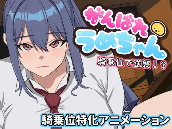がんばれうめちゃん 騎乗位で逆襲！? PC端 日文原版 预览图
