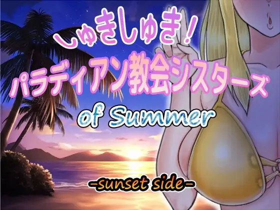 超喜欢！帕拉迪安教会的修女们/しゅきしゅき!パラディアン教会シスターズ of summer -sunset side PC端 AI汉化完整版 预览图