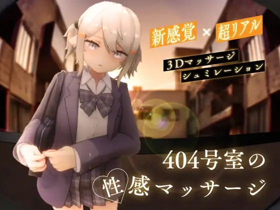 404号室の性感マッサージ Ver1.3 Gofile PC端 汉化版高清版 预览图