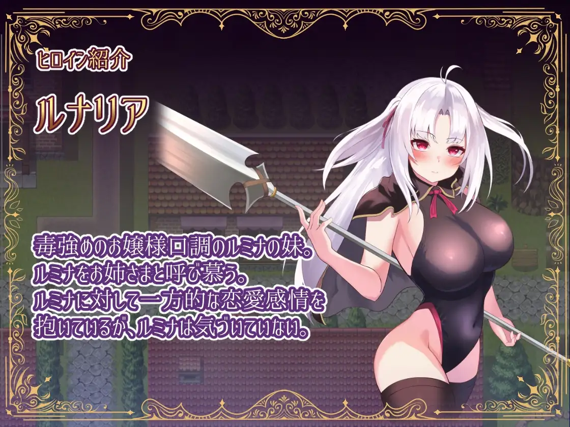 冒险者露米娜×露娜莉亚～妖魔盘踞的城镇 冒険者ルミナ×ルナリア 〜妖魔の巣食う町〜 PC端 AI汉化版 预览图