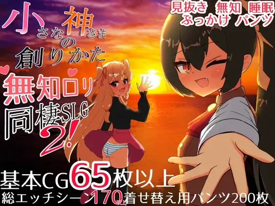 小小神明的创造方法 小さな神さまの創りかた v1.12 精翻汉化版 PC端 预览图