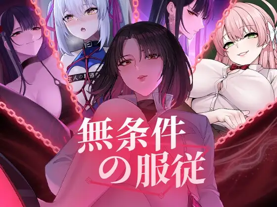 无条件服从 無条件の服従 官方中文版 PC端 官中更新版 预览图