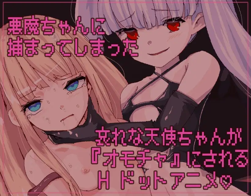 因为恶魔的缘故，天使酱结束了 悪魔のせいで天使ちゃんは終了しました PC端 官中版 预览图