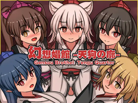 幻想娼馆 -天狗之廓- Gensou Brothel: Tengu Quarter 幻想娼館 -天狗の廓- v1.05 PC端 官中版 预览图