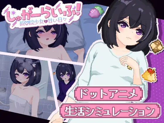 しゅがーらいふ! ～孤♡院少女と甘い日々～ PC端 AI汉化版 预览图