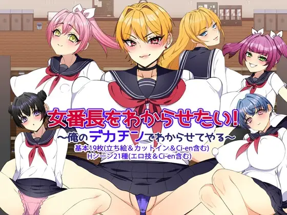 女番長をわからせたい！ ～俺のデカチンでわからせてやる～ PC端 AI汉化完整版 预览图