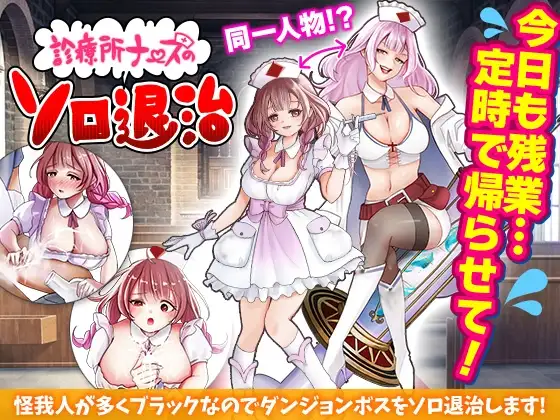 診療所ナースのソロ退治 诊所护士的独自讨伐 挂载AI汉化版 PC端 预览图