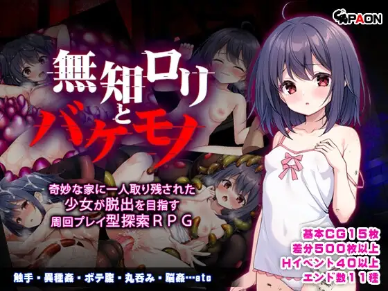 懵懂萝莉与噬身魔/無知ロリとバケモノ PC端 AI汉化完整版 预览图