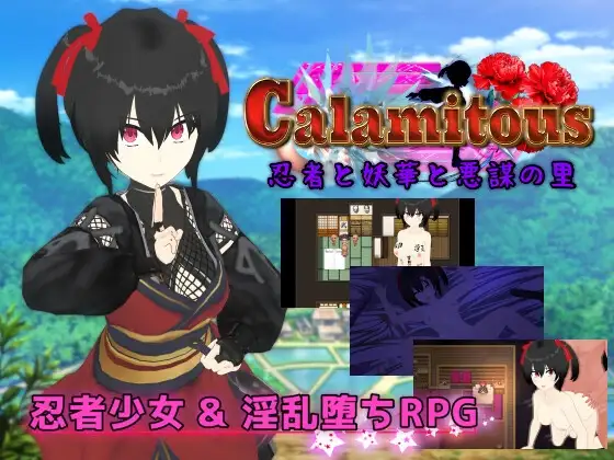 Calamitous 忍者和妖华与恶谋之里 个人汉化(Calamitous 忍者と妖華と悪謀の里) PC端 汉化版 预览图