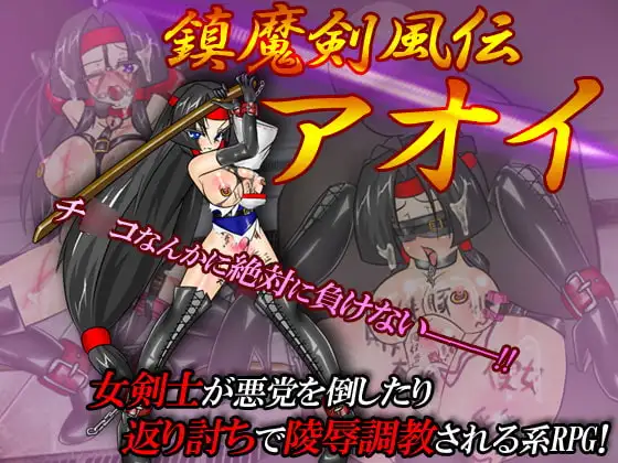 镇魔剑风传 葵/鎮魔剣風伝アオイ PC端 预览图