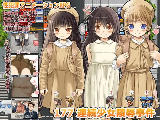 177 連続少女レ○プ事件 PC端 汉化版 预览图