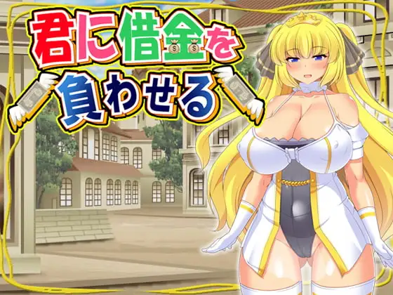 让你负债 君に借金を負わせる 官方中文版 PC端 官中版 预览图