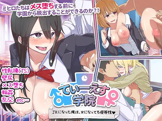 欲望学园 即使变成女生，我依然是优等生 てぃーえす学院 JKになった俺は、女になっても優等性 PC端 汉化版 预览图