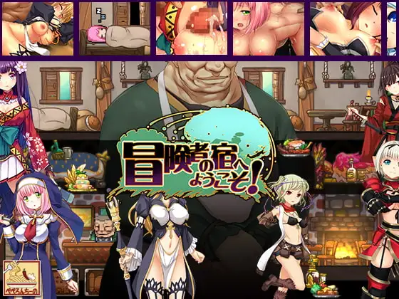 欢迎来到冒险者旅馆！/冒険者の宿へようこそ! PC端 官中更新版 预览图