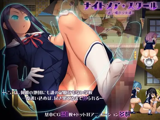 噩梦校园～彷徨之地的少女们/ナイトメアスクール～迷い場の少女達～ PC端 汉化完整版 预览图