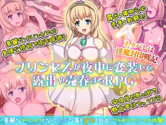 公主社交奋斗记/プリンセスが夜中に変装して户外剧情や社交するRPG。ネタバレは魅魔封印戦記 PC端 预览图
