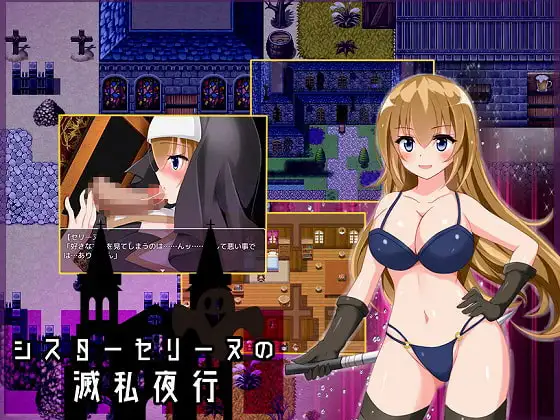 修女赛丽奴的夜行一善/シスターセリーヌの滅私夜行 双端 完整版 预览图