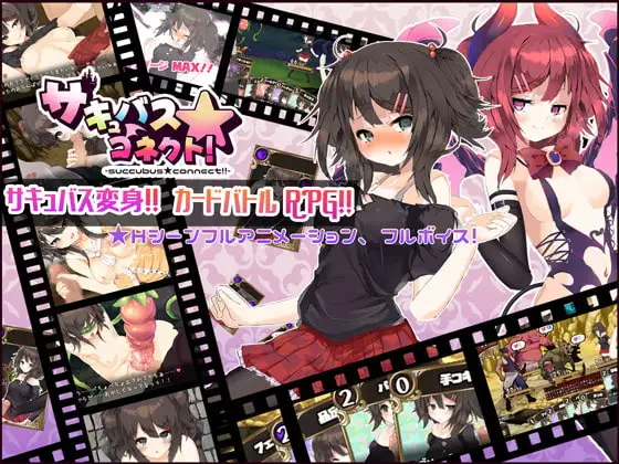 魅魔★钟爱!/サキュバス☆コネクト!! PC端 官中版 预览图