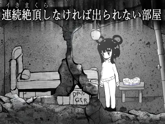 連続絶頂しなければ出られない部屋 PC端 日文原版 预览图