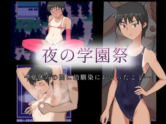 夜校祭：那年夏天，我的青梅竹马发生了什么 夜の学園祭～夏休みの間に幼馴染におこったこと～AI汉化版 PC端 预览图