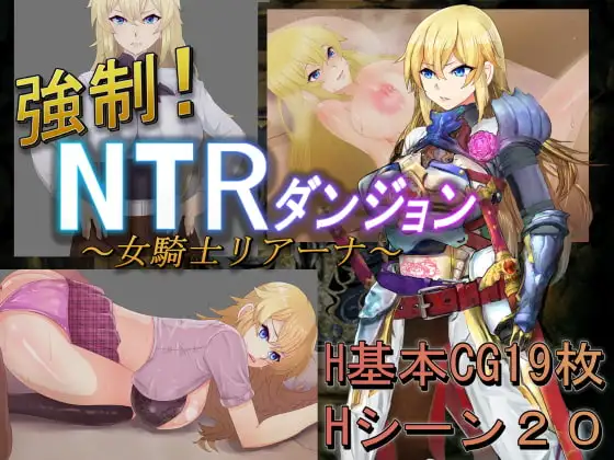 剧情影响！NTR地下城 ～女骑士莉安娜～ 強○!NTRダンジョン～女騎士リアーナ～ PC端 AI汉化版 预览图
