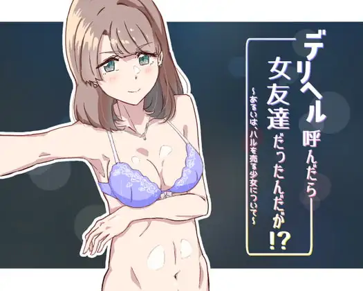 デリヘル呼んだら女友達だったんだが!? ～あるいは、ハルを売る少女について～ PC端 AI汉化版 预览图