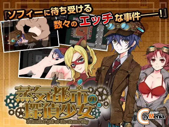 蒸汽之都的少女侦探/蒸気都市の探偵少女 PC端 官中更新版 预览图