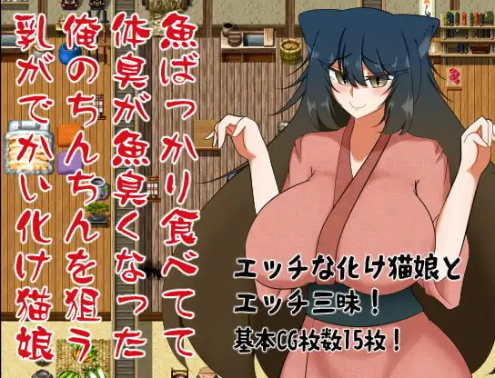 魚ばっかり食べてて体臭が魚臭くなった俺のちんちんを狙う乳がでかい化け猫娘 PC端 AI汉化版 预览图