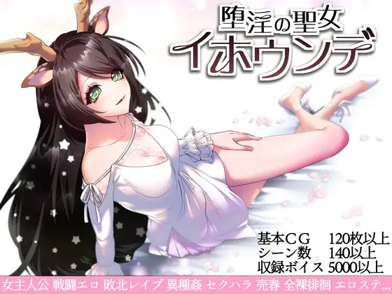 堕艳的圣女伊赫乌蒂/堕淫の聖女イホウンデ PC端 官中完整版 预览图