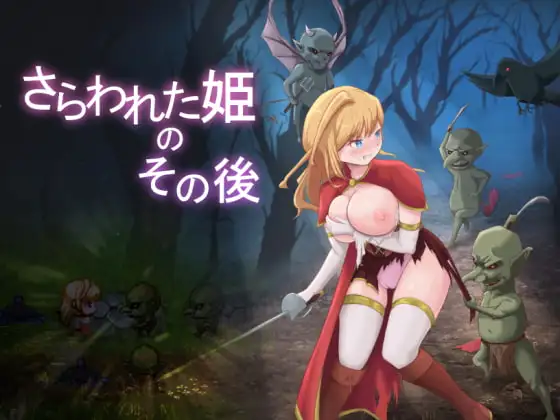 被掳走的公主的后续 さらわれた姫のその後 PC端 AI汉化版 预览图